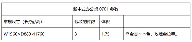 新中式辦公桌0701參數 新中式辦公桌0701參數