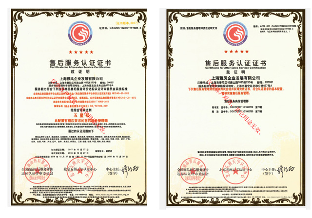 雅風企業(yè)售后服務認證證書3